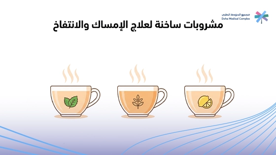صورة-توضح-مشروبات-ساخنة-لعلاج-الإمساك-وتليين-الأمعاء صورة-توضح-مشروبات-ساخنة-لعلاج-الإمساك-وتليين-الأمعاء