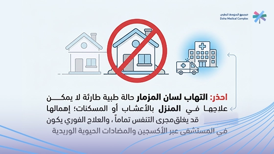صورة-توضح-مدى-خطورة-التهاب-لسان-المزمار