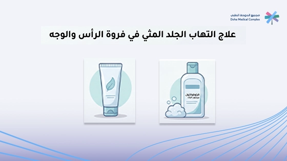صورة-توضح-كيفية-علاج-التهاب-الجلد-المثي-في-فروة-الرأس-والوجه