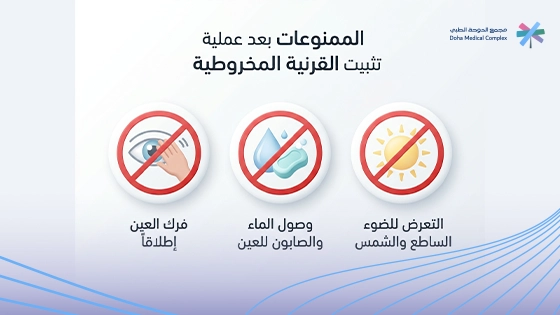 صورة-توضح-الممنوعات-بعد-عملية-تثبيت-القرنية
