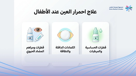 طرق-علاج-احمرار-العين-عند-الاطفال
