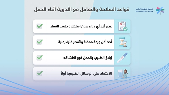 قواعد-السلامة-والتعامل-مع-الأدوية-أثناء-الحمل