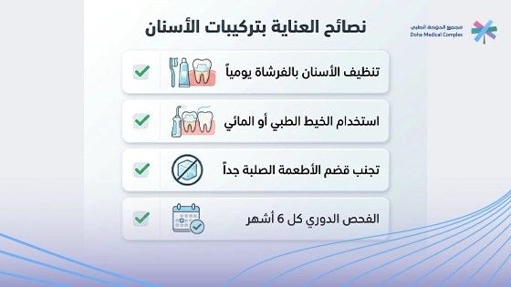 أهم-نصائح-العناية-بتركيبات-الأسنان