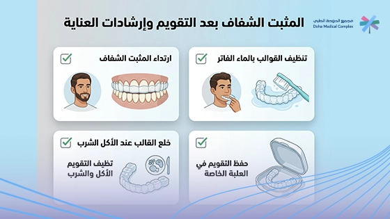 إرشادات-حول-طريقة-تركيب-المثبت-الشفاف-بعد-التقويم