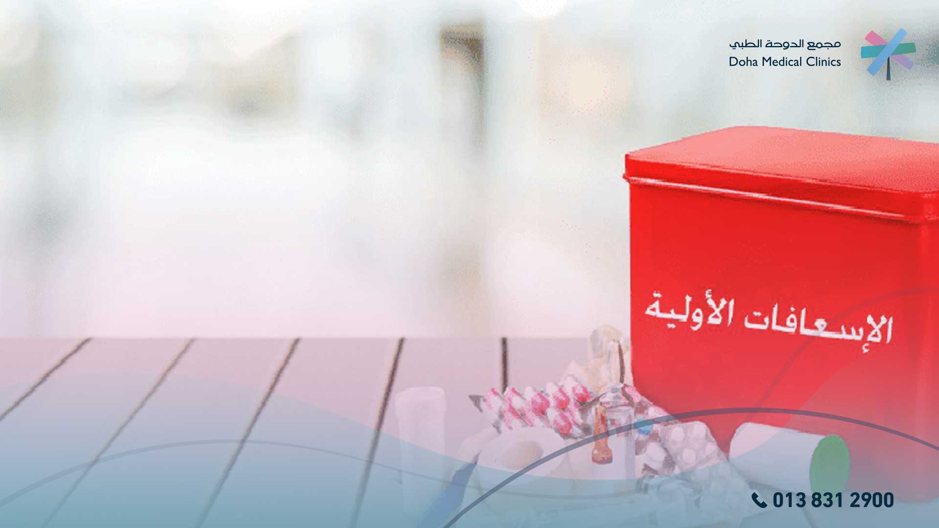 الاسعافات الأولية