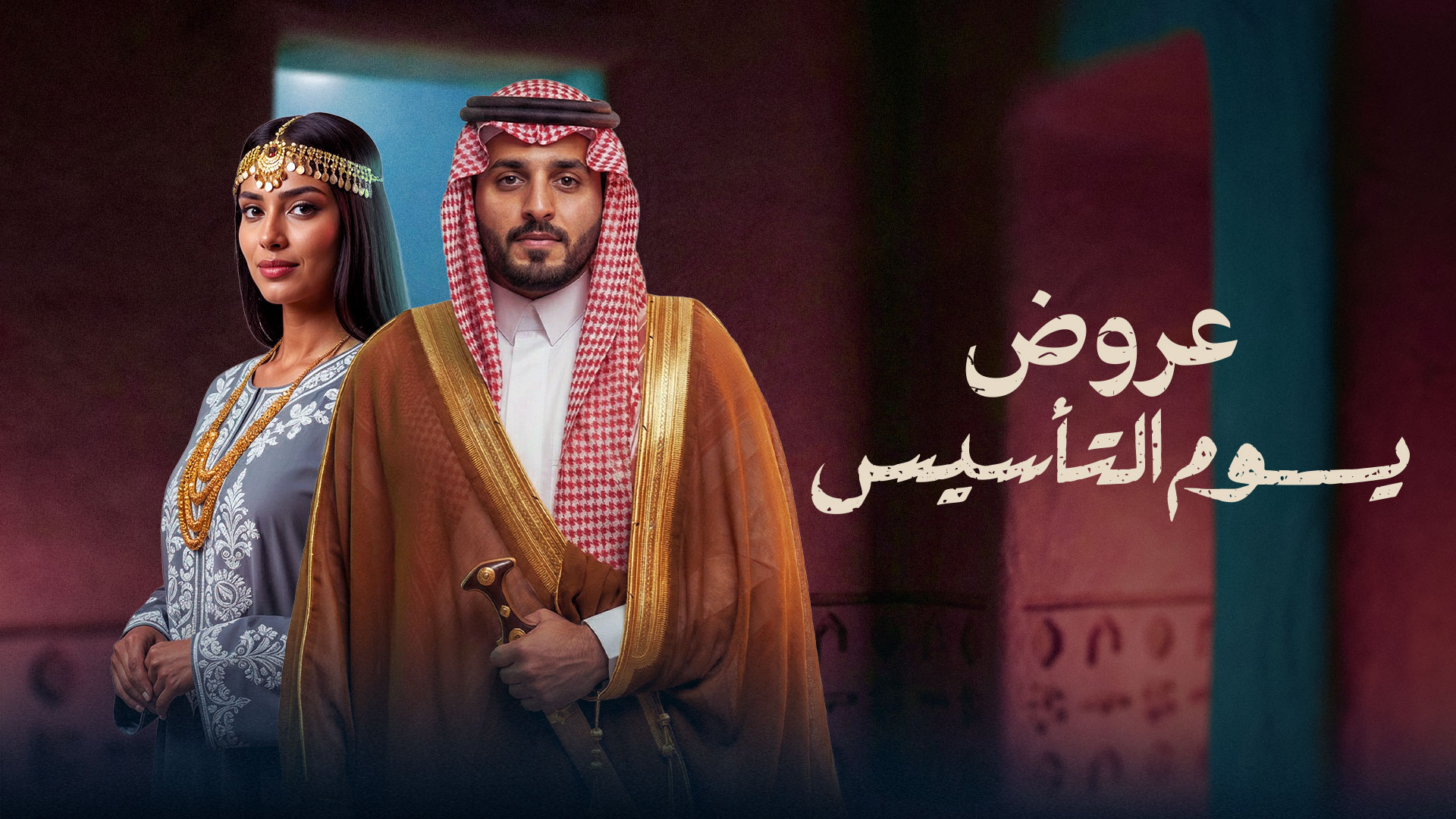 فعاليات عروض يوم التاسيس 2026