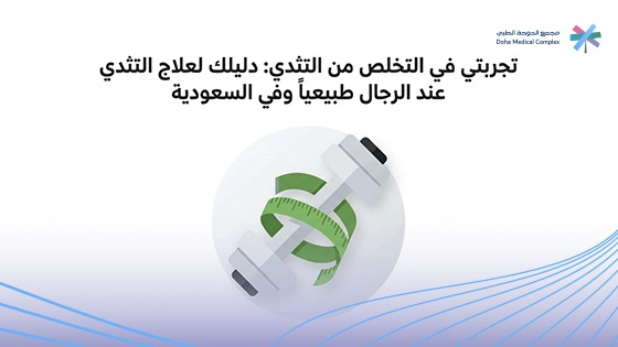 علاج-التثدي-عند-الرجال-بالاعشاب