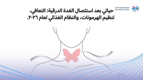 حياتي-بعد-استئصال-الغدة-الدرقية