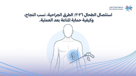نسبة نجاح عملية استئصال الطحال