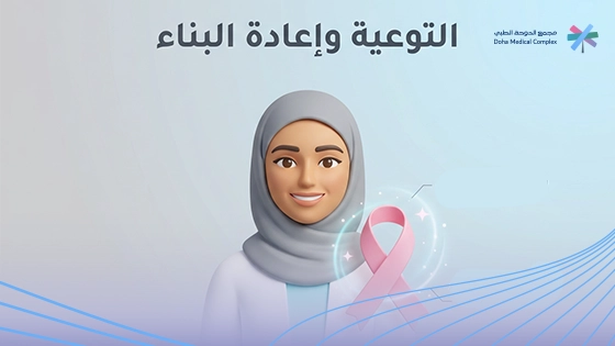 ترميم الثدي بعد الاستئصال