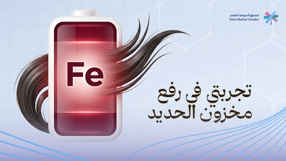 تجربتي في رفع مخزون الحديد