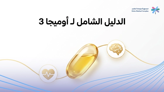 فوائد أوميجا 3