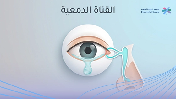 انسداد القناة الدمعية