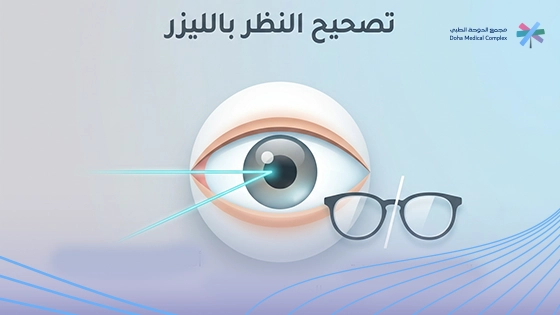عملية تصحيح النظر بالليزر