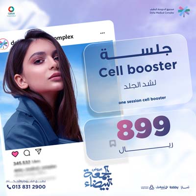 جلسة Cell booster لشد الجلد