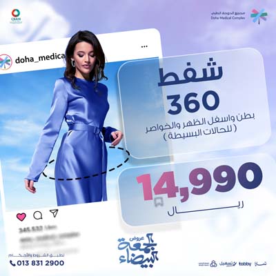 شفط 360 بطن واسفل الظهر والخواصر