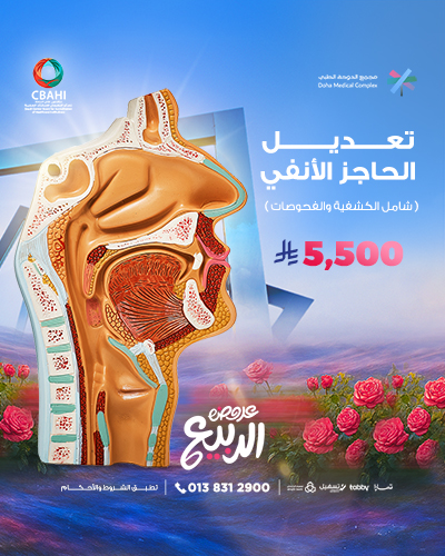 تعديل الحاجز الأنفي شامل الكشفية والفحوصات