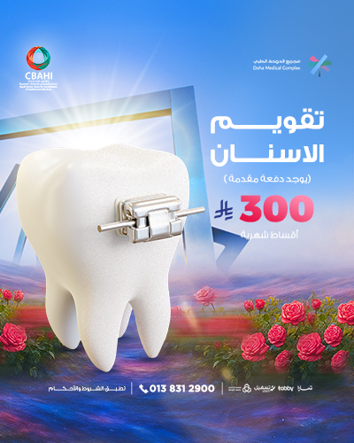 تقويم الاسنان بأقساط شهرية