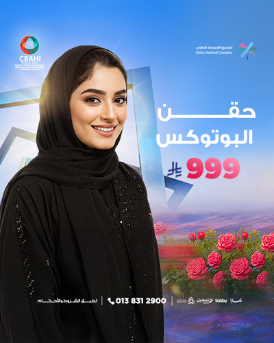 حقن البوتوكس