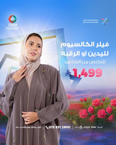 فيلر الكالسيوم لليدين او الرقبه للتخلص من التجاعيد