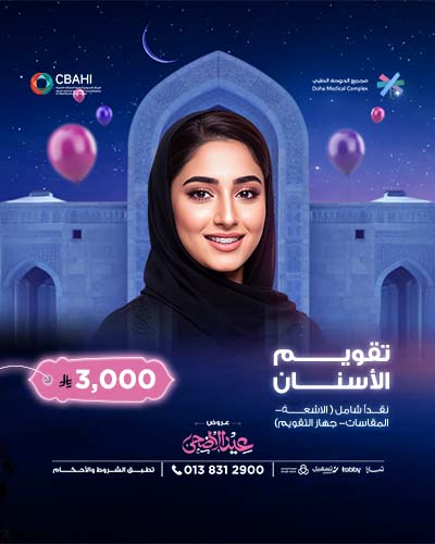 تقويم الأسنان نقداً