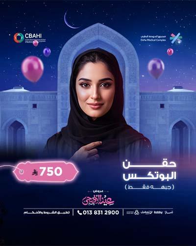 حقن البوتكس