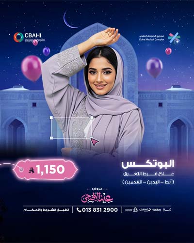 بوتكس علاج فرط التعرق