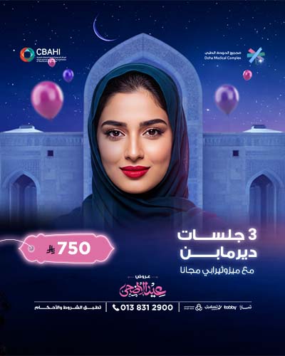 3 جلسات ديرمابن مع ميزوثيرابي مجانا