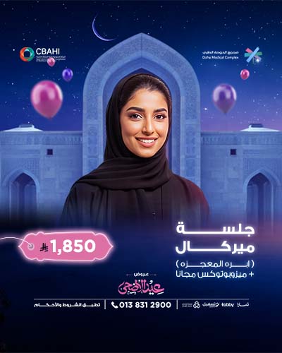 جلسه ميركال ابره المعجزه مع  ميزوبوتوكس مجانا