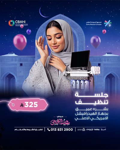 جلسه تنظيف بشره عميق بجهاز الهيدرافيشل الامريكي الاصلي