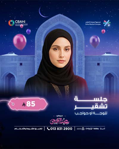 جلسه تشقير للوجه او الحواجب