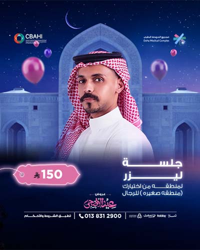 جلسه ليزر لمنطقه من اختيارك للرجال