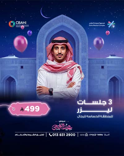 3 جلسات ليزر للمنطقه الحساسه للرجال
