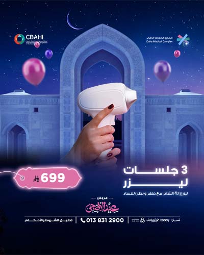 3 جلسات ليزر إزالة الشعر مع ظهر و بطن للنساء