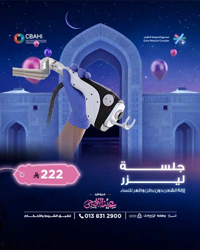 جلسه ليزر إزالة الشعر بدون بطن وظهر للنساء