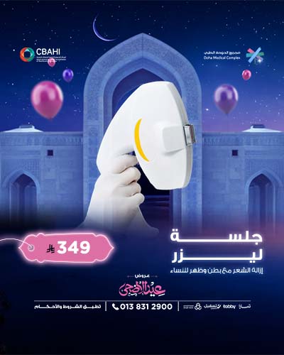 جلسه ليزر إزالة الشعر مع بطن و ظهر للنساء
