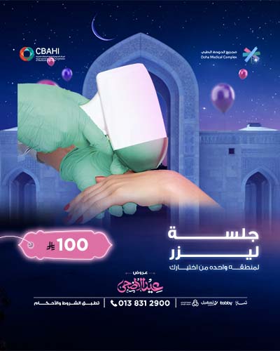 جلسه ليزر منطقة من اختيارك للنساء