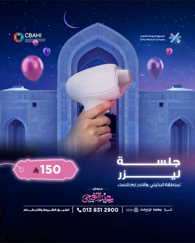 جلسه ليزر لمنطقه البيكيني و الاندرارم