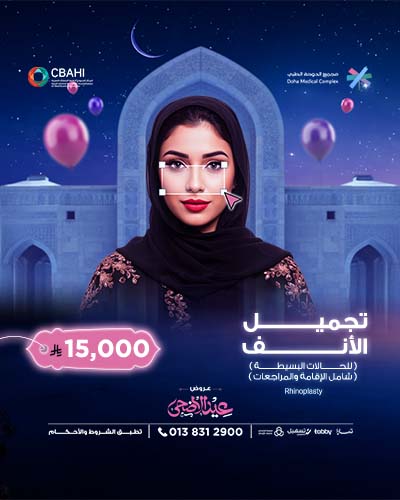 تجميل الأنف