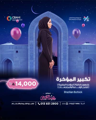 تكبير المؤخرة بالدهون الذاتية