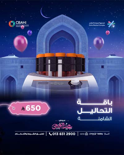 باقة التحاليل الشاملة