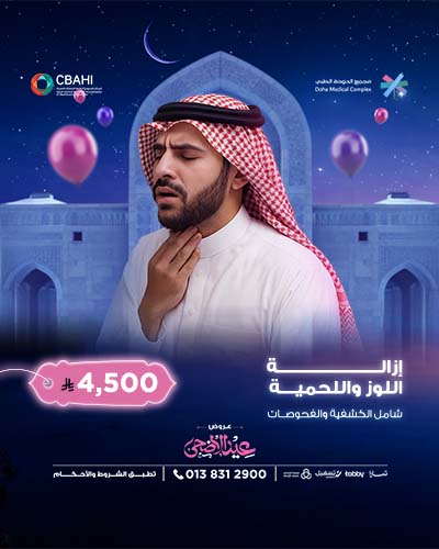 إزالة اللوز واللحمية شامل الكشفية والفحوصات