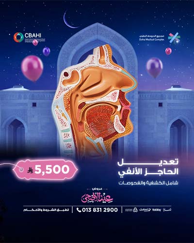 تعديل الحاجز الأنفي شامل الكشفية والفحوصات