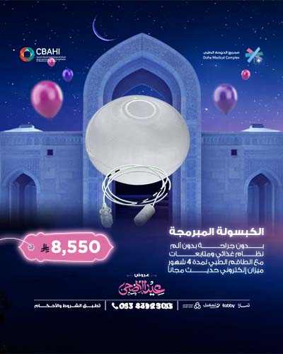 الكبسولة المبرمجة
