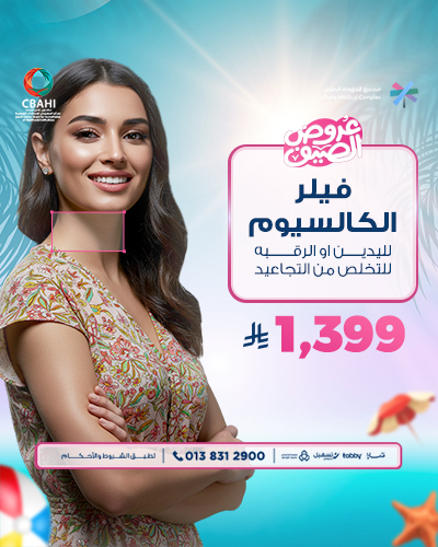 فيلر الكالسيوم لليدين او الرقبه للتخلص من التجاعيد