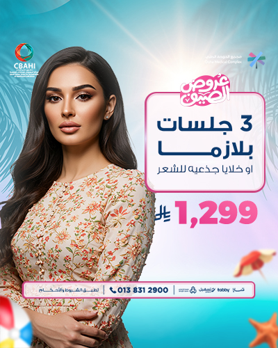 3 جلسات بلازما او خلايا جذعيه للشعر