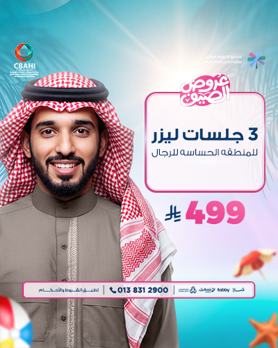 3 جلسات ليزر للمنطقه الحساسه للرجال