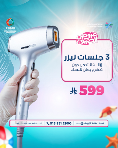 3 جلسات ليزر إزالة الشعر بدون ظهر و بطن للنساء