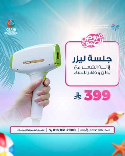 جلسه ليزر إزالة الشعر مع بطن و ظهر للنساء