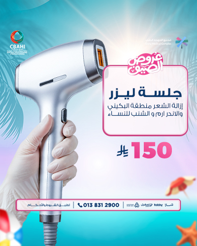 جلسه ليزر إزالة الشعر منطقة البكيني والاندر ارم و الشنب للنساء